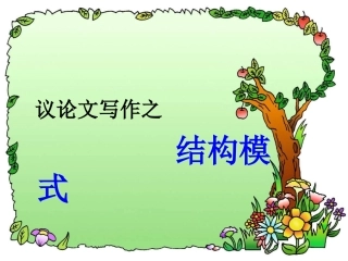 议论文写作结构课件可用