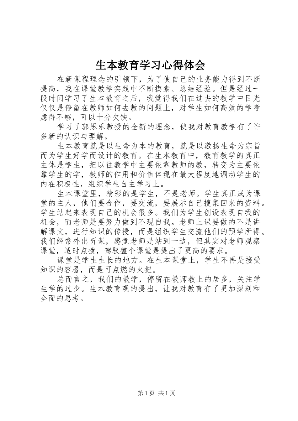 生本教育学习心得体会 _第1页