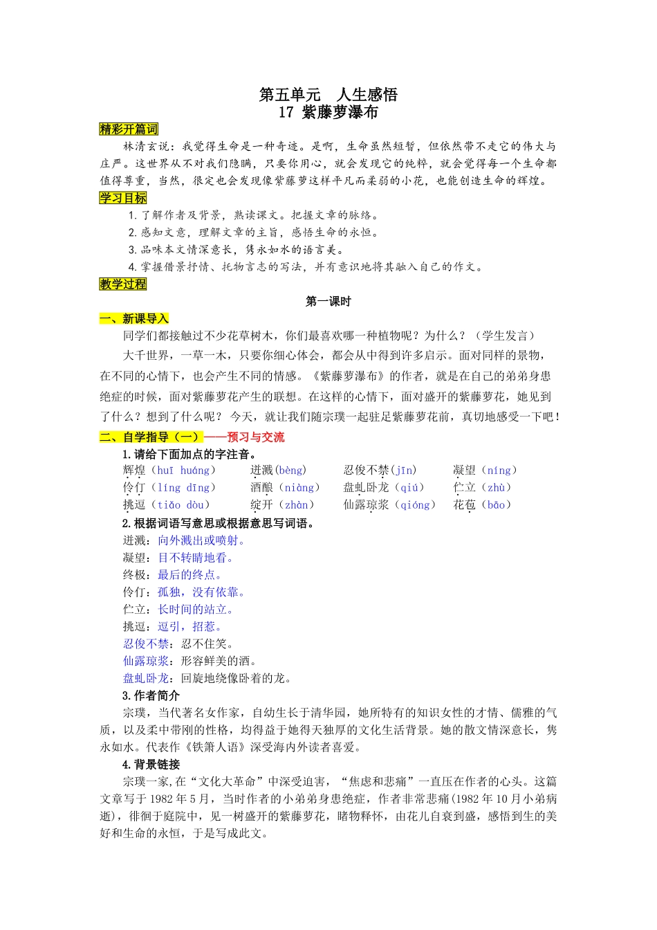 (部编)初中语文人教2011课标版七年级下册17《紫藤萝瀑布》_第1页