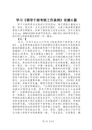 学习《领导干部考核工作条例》有感6篇