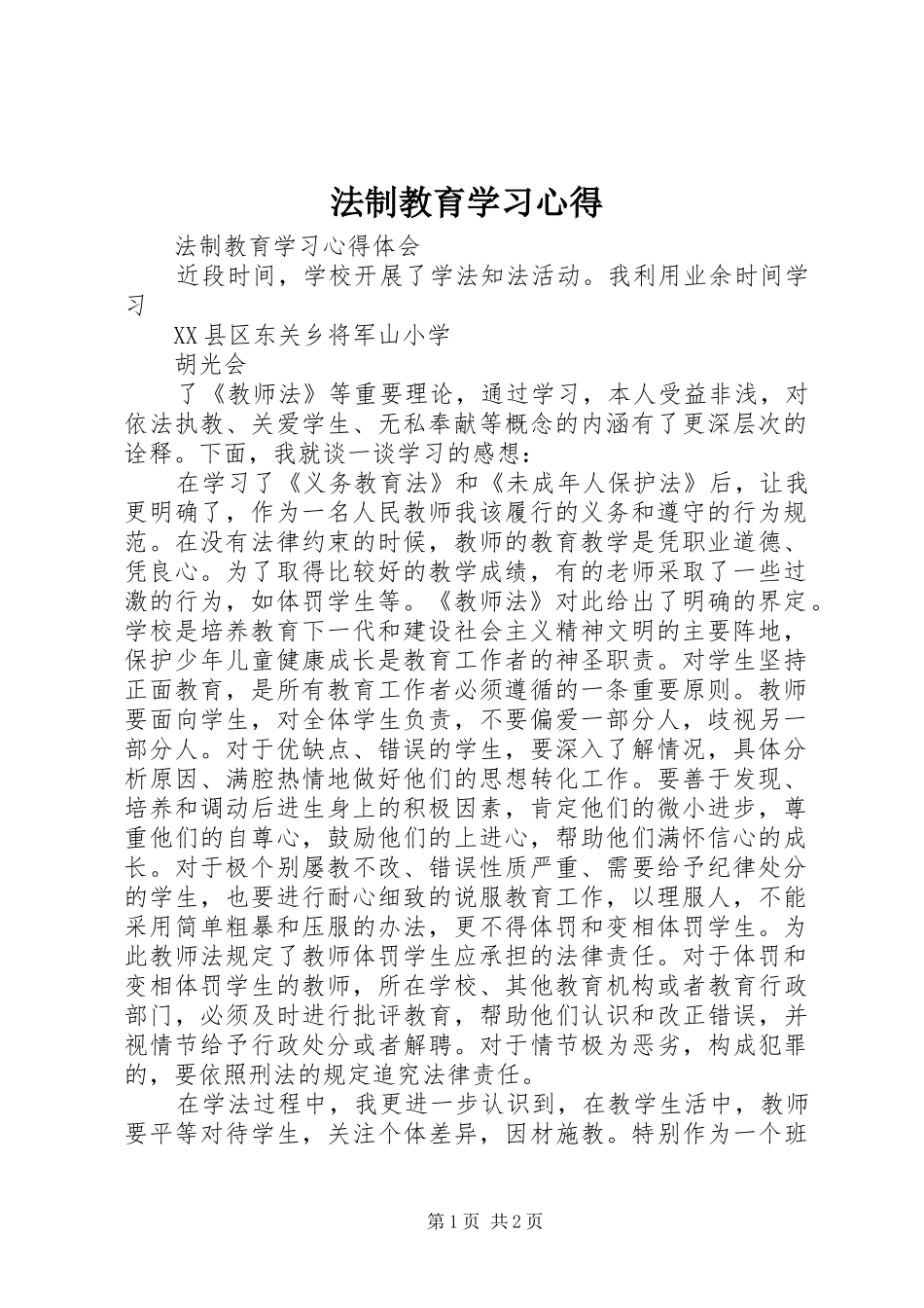 法制教育学习心得 _第1页