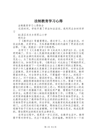 法制教育学习心得 
