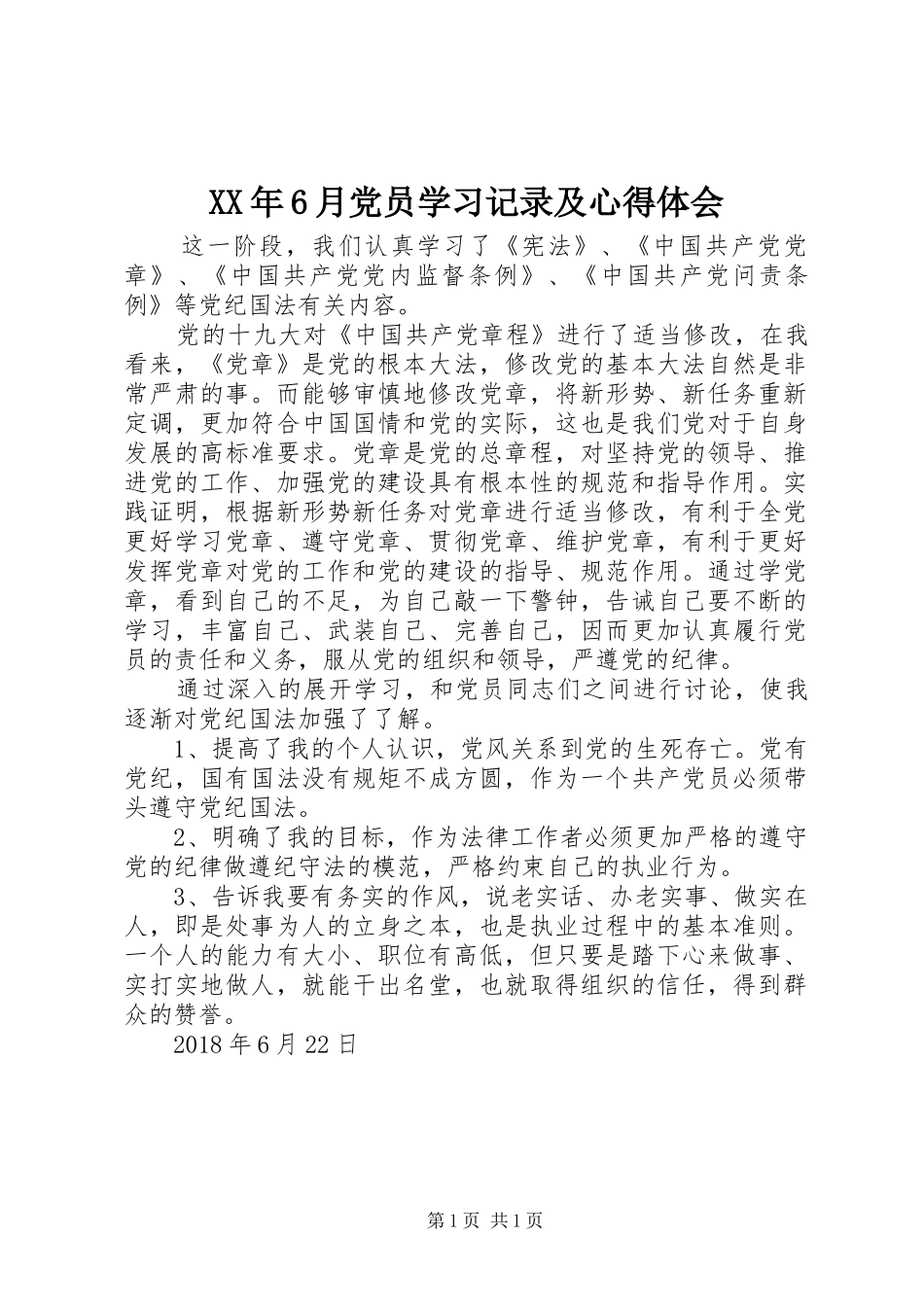 XX年6月党员学习记录及心得体会_第1页