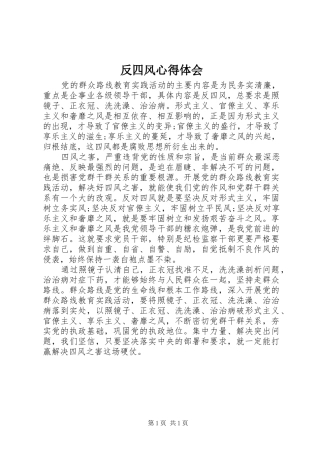 反四风心得体会 