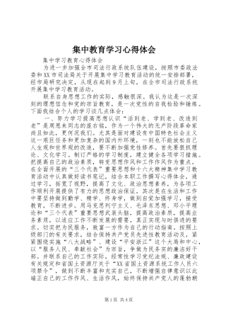 集中教育学习心得体会 