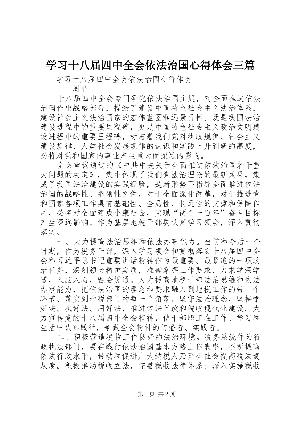 学习十八届四中全会依法治国心得体会三篇 _第1页