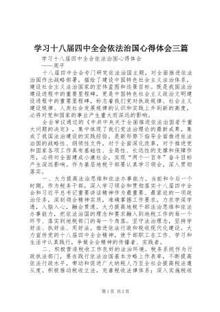 学习十八届四中全会依法治国心得体会三篇 