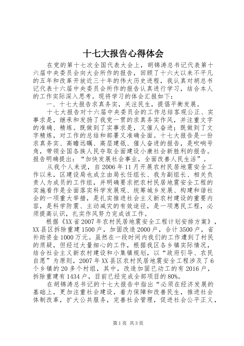 十七大报告心得体会 _第1页