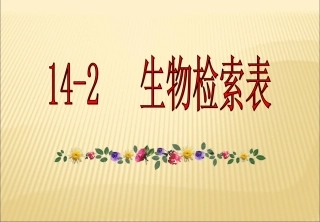 14-2生物的检索表