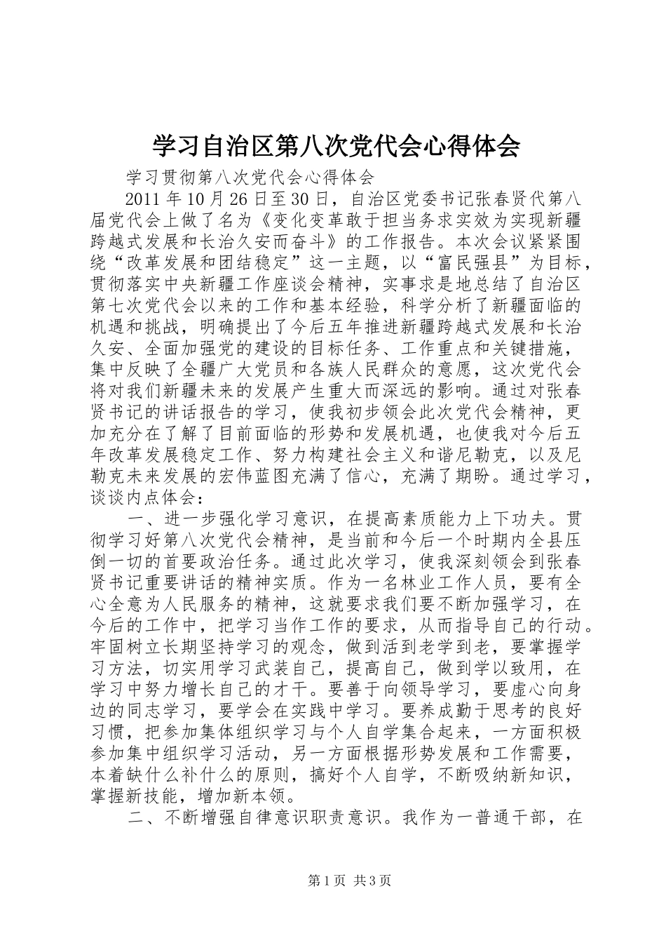 学习自治区第八次党代会心得体会 _第1页