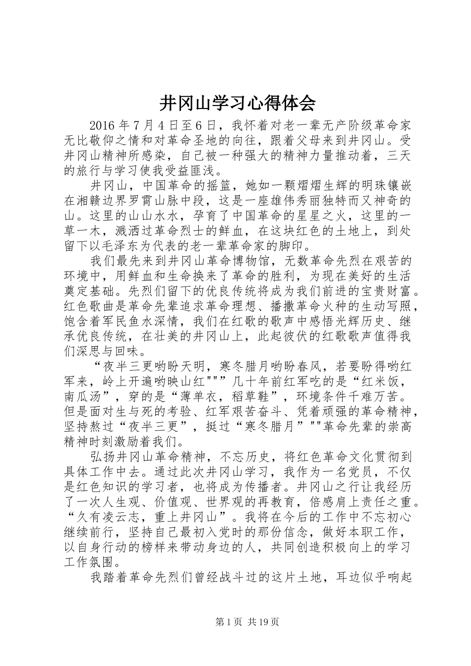 井冈山学习心得体会 _第1页