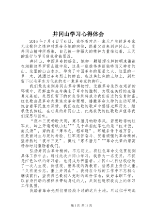 井冈山学习心得体会 
