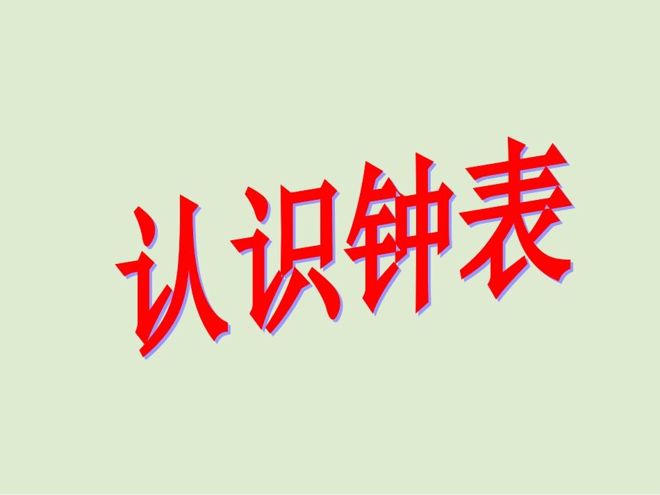 钟玲丽：认识整时_第1页