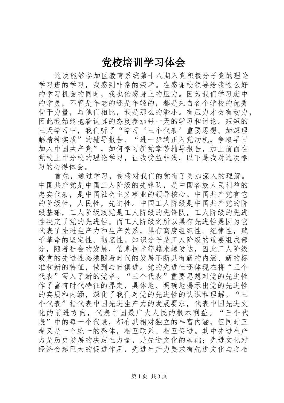 党校培训学习体会 _第1页