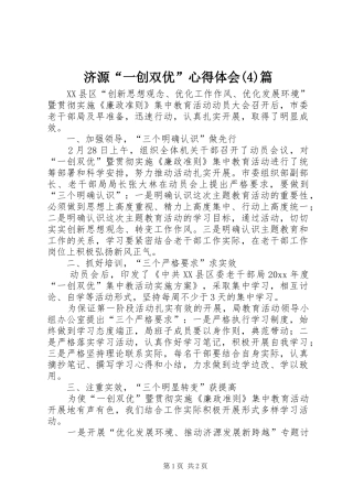 济源“一创双优”心得体会篇