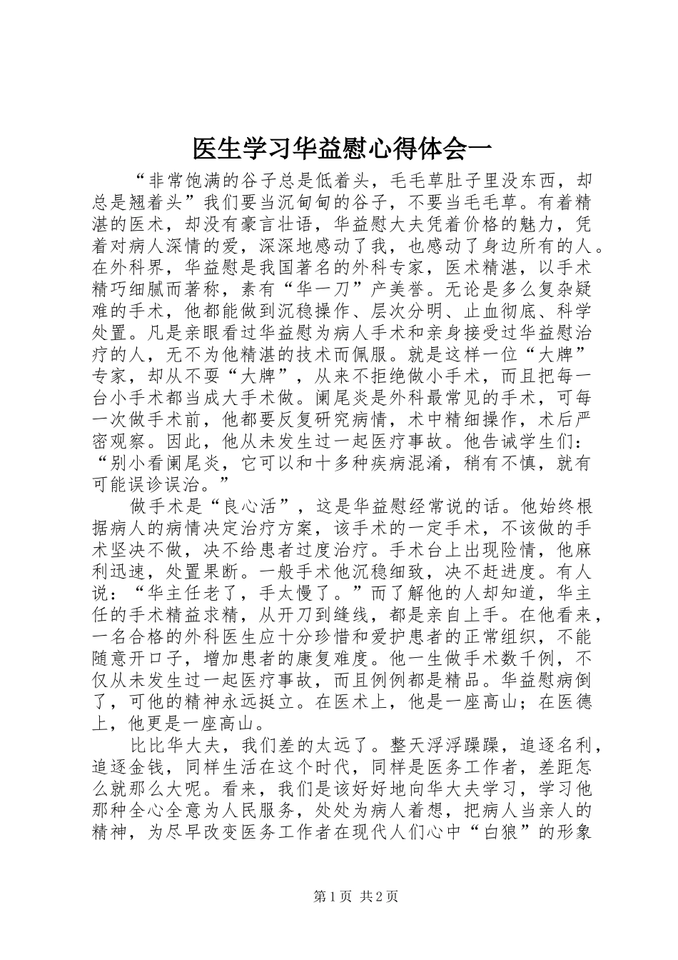 医生学习华益慰心得体会一 _第1页