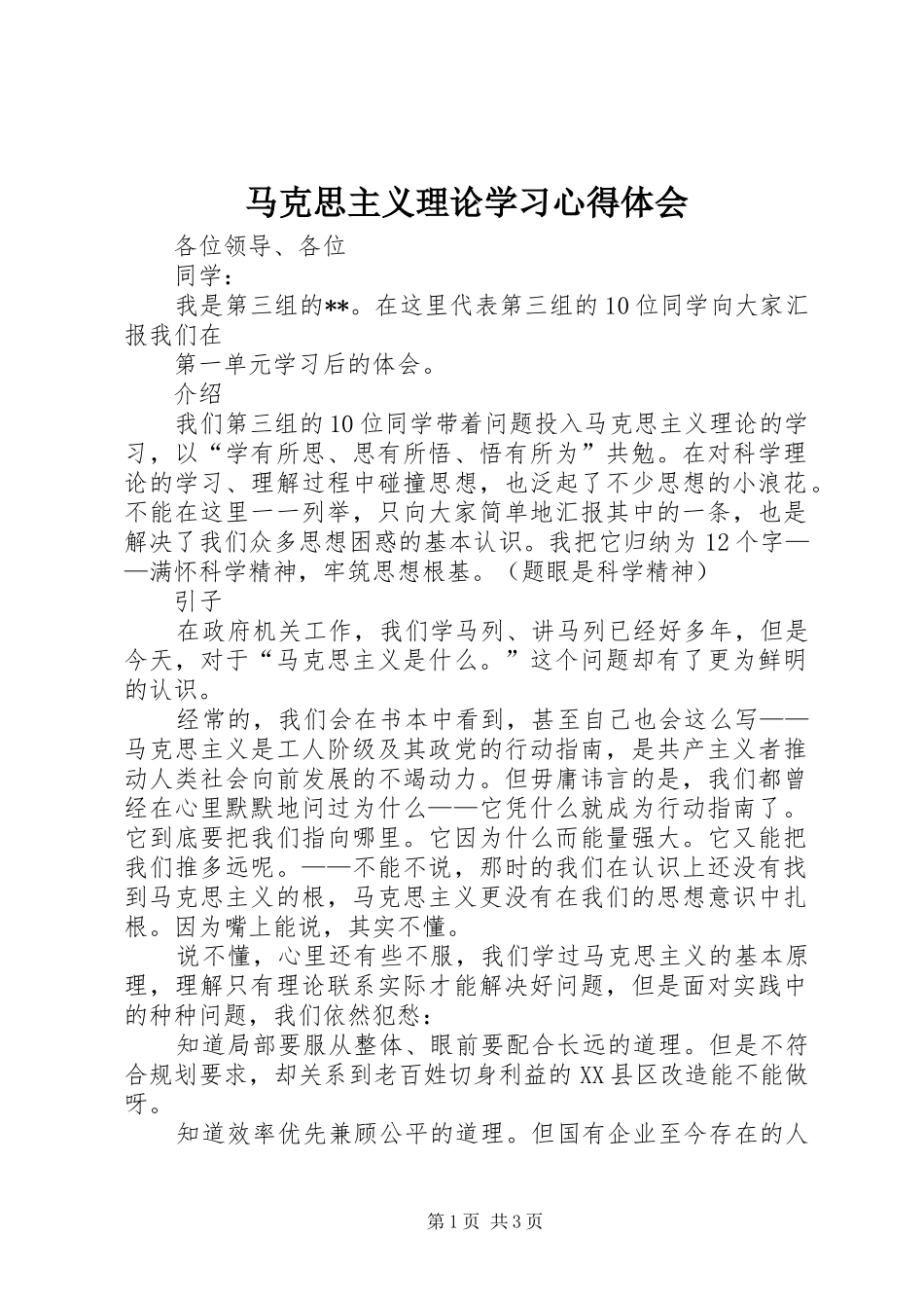 马克思主义理论学习心得体会 _第1页