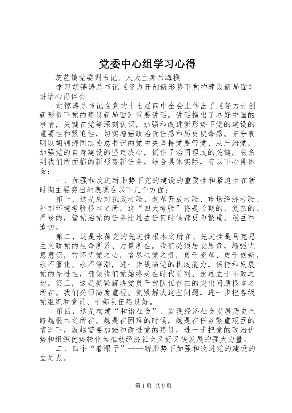 党委中心组学习心得 _第1页