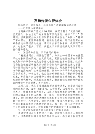 发扬传统心得体会 