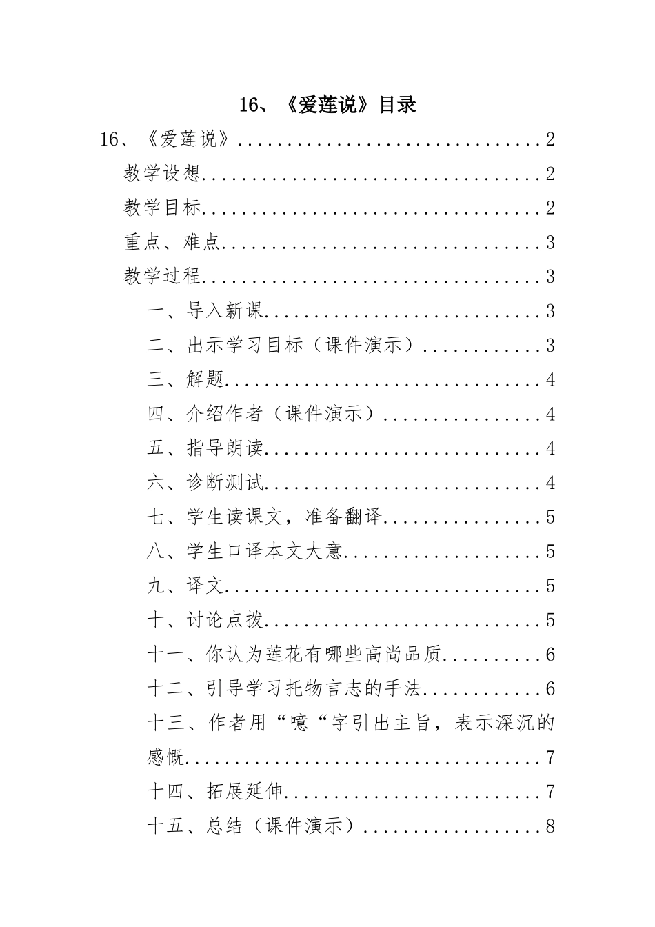 (部编)初中语文人教2011课标版七年级下册16、爱莲说_第1页