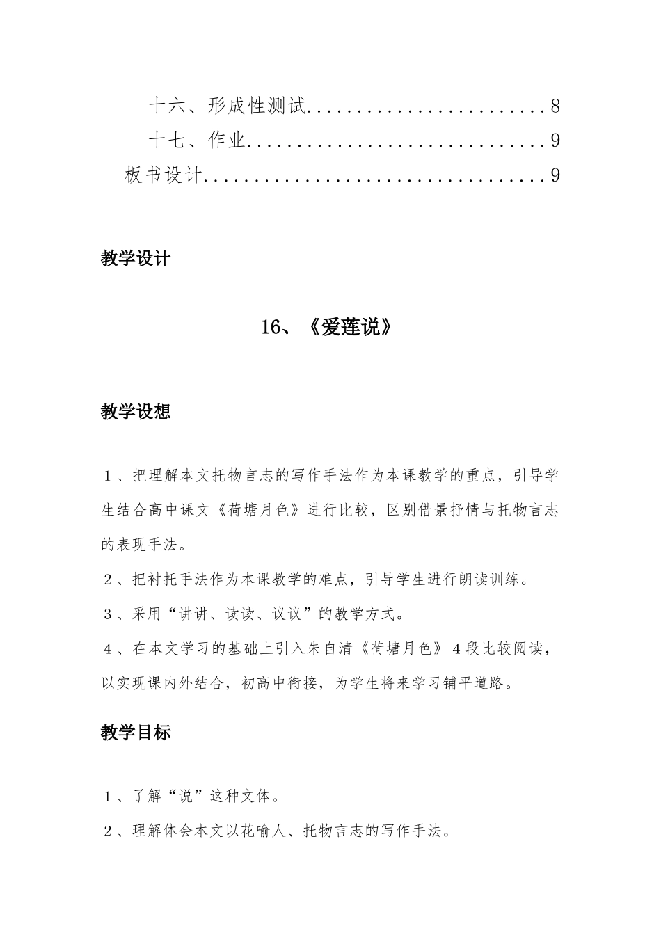 (部编)初中语文人教2011课标版七年级下册16、爱莲说_第2页