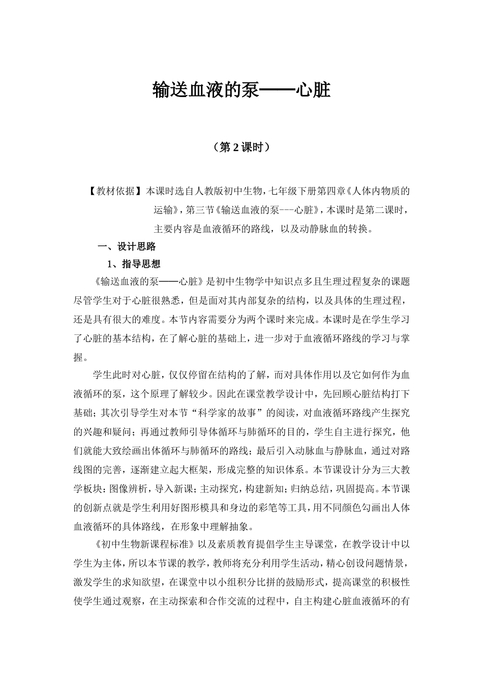 心脏血液循环教学设计_第1页