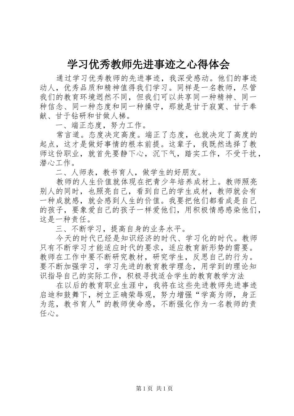 学习优秀教师先进事迹之心得体会 _第1页