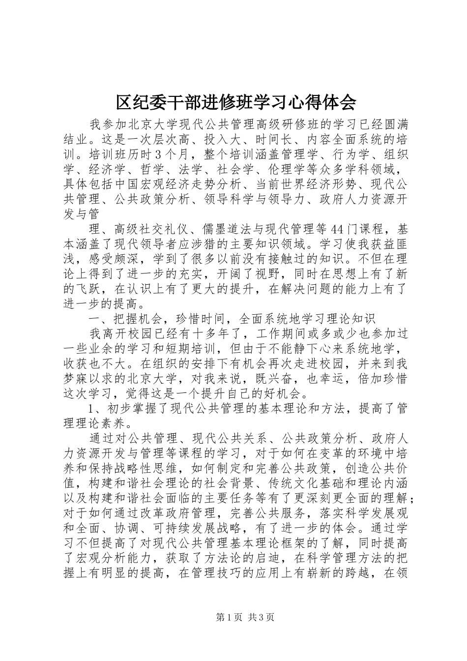 区纪委干部进修班学习心得体会 _第1页