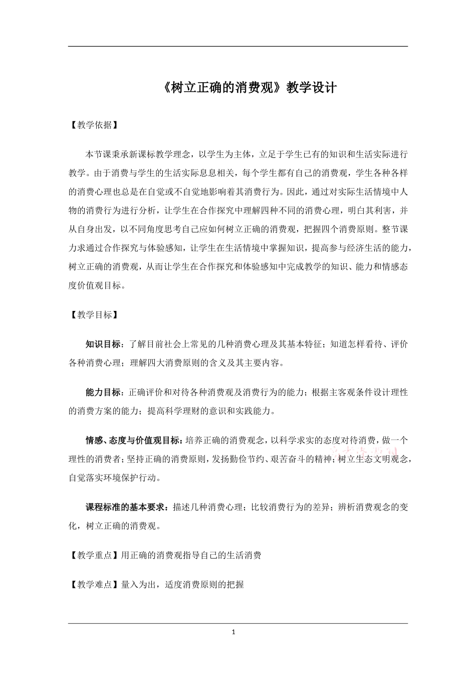 树立正确的消费观_第1页