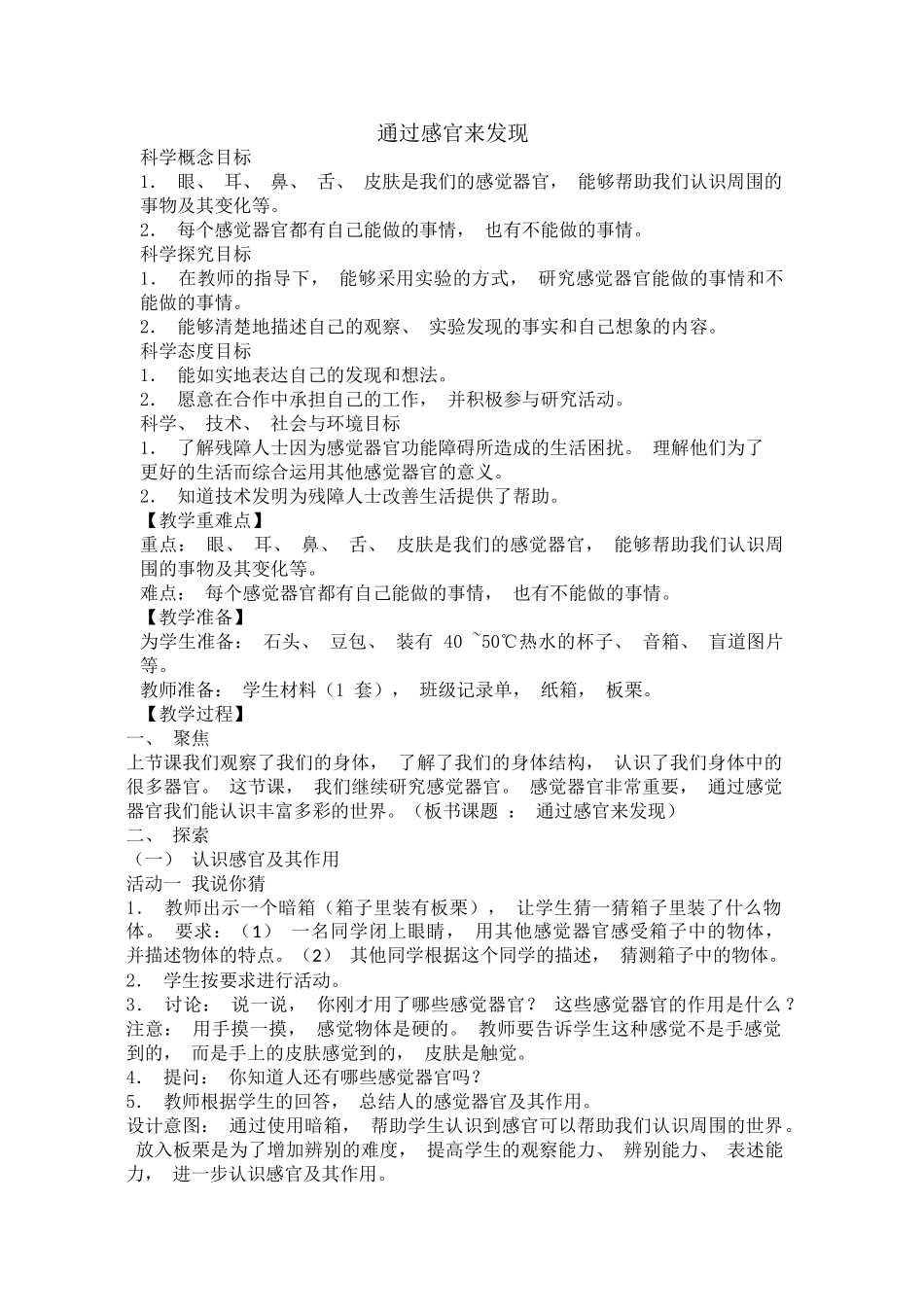 二年级下册2通过感官来发现教案_第1页