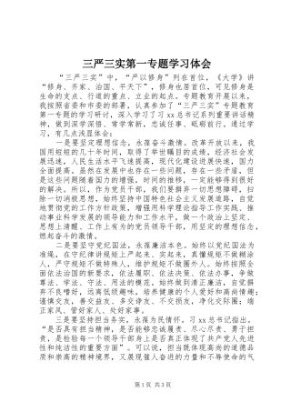 三严三实第一专题学习体会 