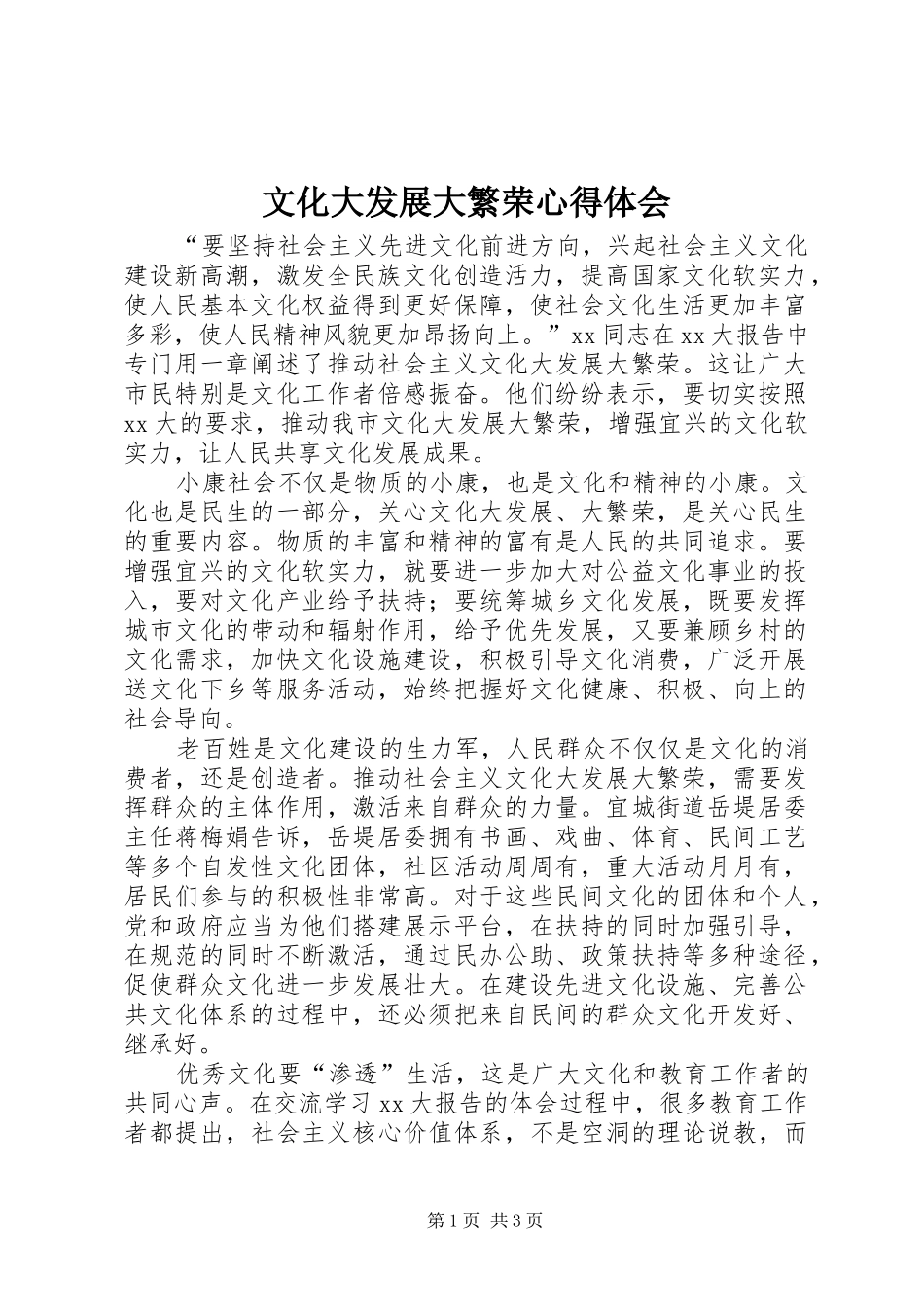 文化大发展大繁荣心得体会 _第1页
