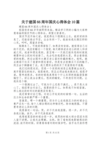 关于建国66周年国庆心得体会10篇
