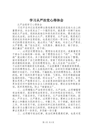 学习从严治党心得体会 