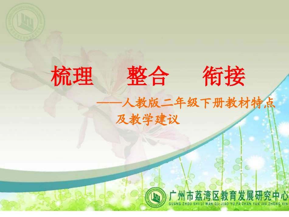 2013下人教版语文第四册教材分析PPT_第1页