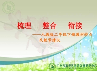 2013下人教版语文第四册教材分析PPT