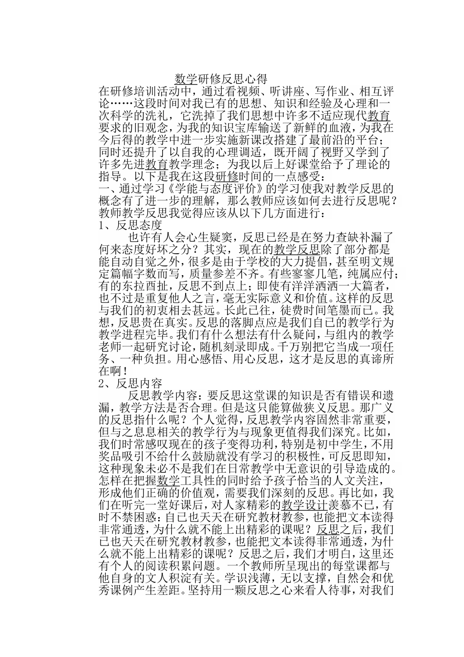 数学研修反思心得_第1页