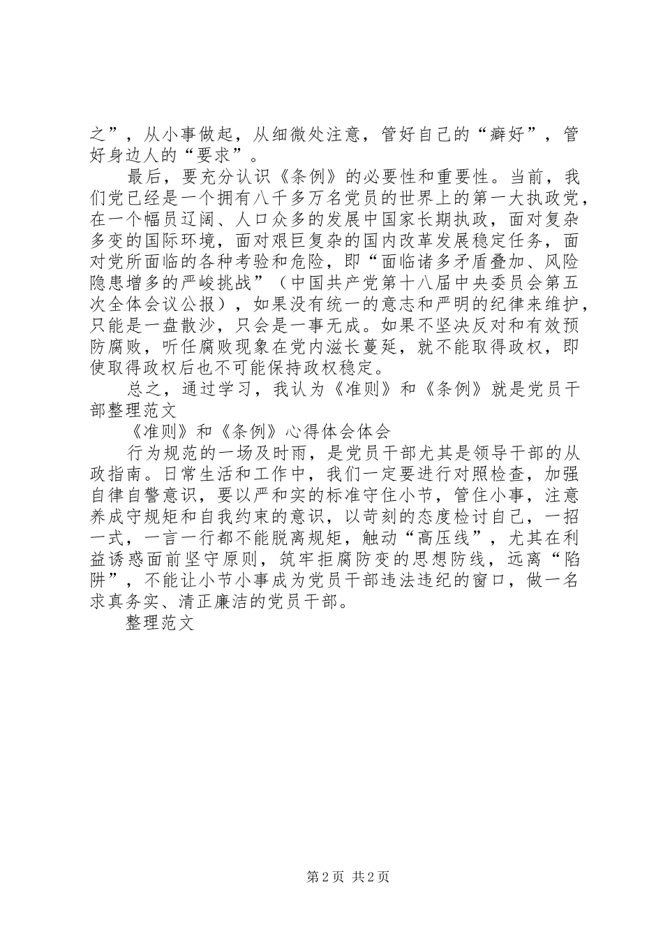 纪检干部准则和条例学习心得七篇 _第2页