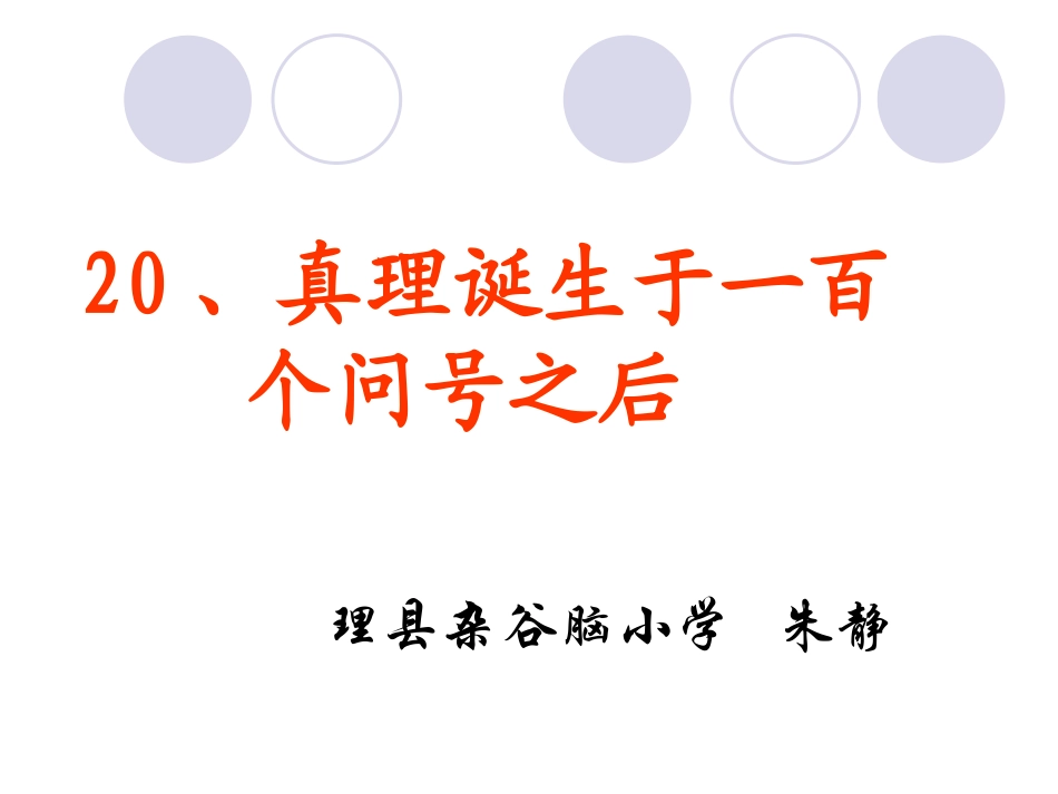 真理诞生于一百个问号之后_第1页