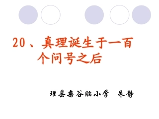 真理诞生于一百个问号之后