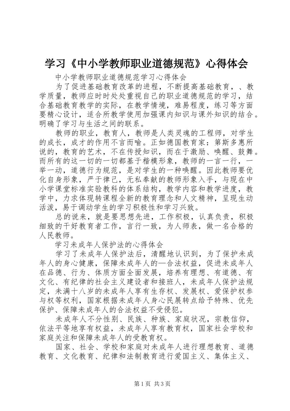 学习《中小学教师职业道德规范》心得体会 _第1页