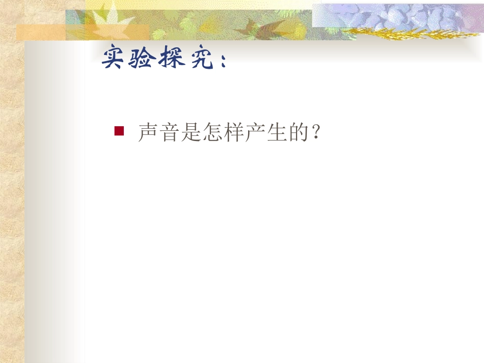 八年级物理什么是声音_第2页