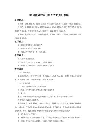 《如何做到对自己的行为负责》教案