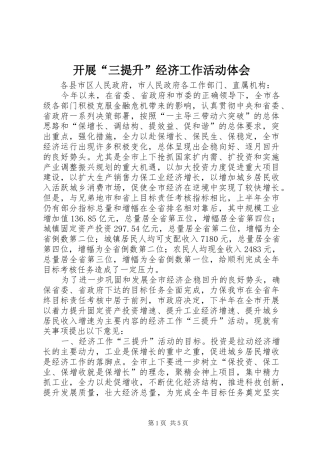 开展“三提升”经济工作活动体会 