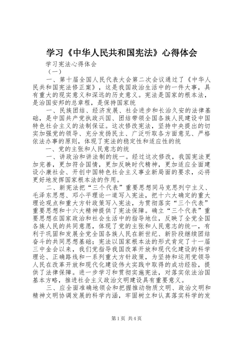 学习《中华人民共和国宪法》心得体会 _第1页