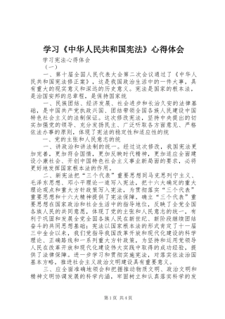 学习《中华人民共和国宪法》心得体会 