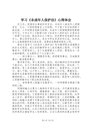 学习《未成年人保护法》心得体会 