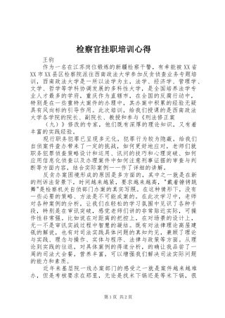 检察官挂职培训心得 