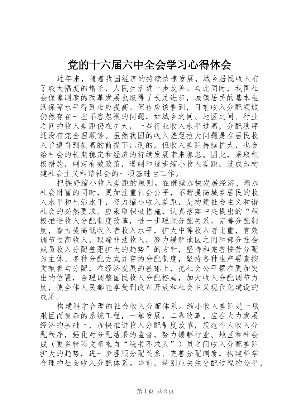 党的十六届六中全会学习心得体会 _第1页