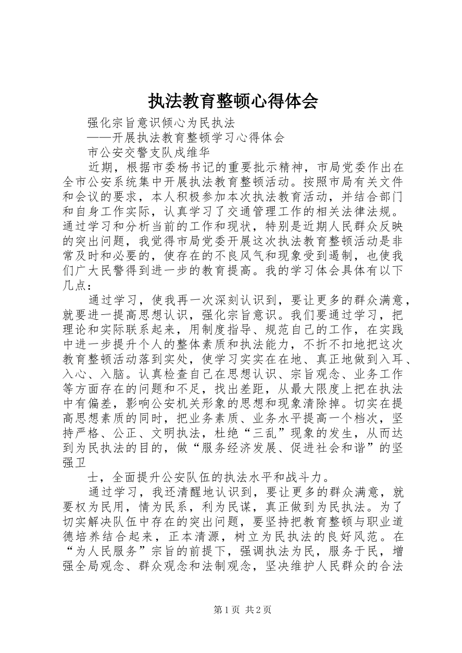 执法教育整顿心得体会 _第1页